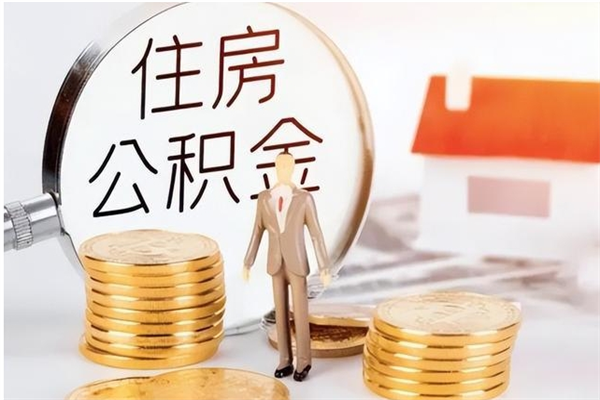 云梦公积金离职半年后才能取吗（公积金离职半年后才能取吗?）