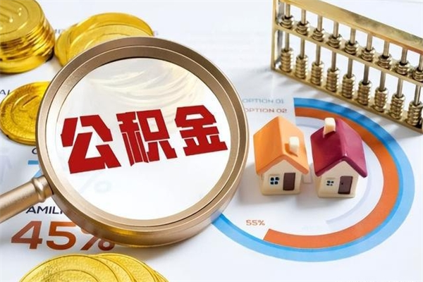 云梦辞职后住房公积金能取吗（辞职住房公积金能取出来吗）