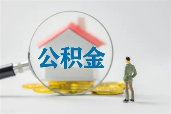 云梦住房公积金怎么提（谁知道住房公积金怎么提?）