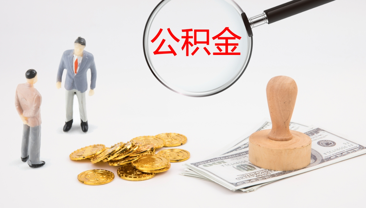 云梦封存公积金提出条件（封存公积金提取流程2021）