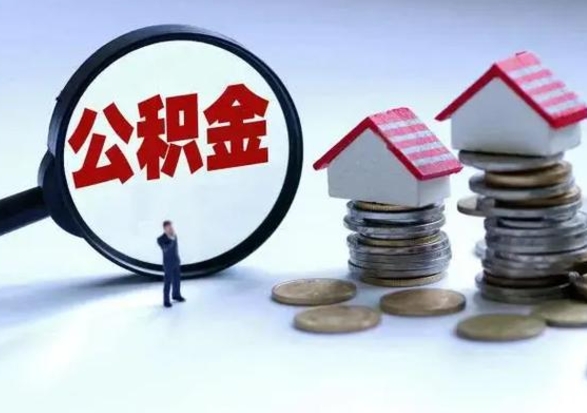 云梦离职公积金急用怎么取（离职住房公积金怎么取）