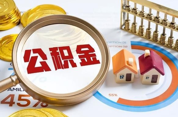 云梦封存的住房公积金可以取吗（封存的住房公积金能取吗）